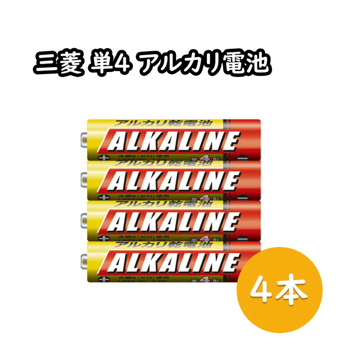 【6/4 20:00～P14倍＆100円OFF※要エントリー】単4 アルカリ 乾電池 電池 4本パック 三菱電機(長持ち パック 単1電池 アルカリ乾電池 単4乾電池 安心 国内メーカー アルカリG LR03R4S 単4形 4個入 Gシリーズ お買い得 長持ちパワー MITSUBISHI 三菱 )