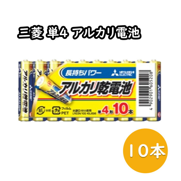 【マラソン限定P5倍】単4 アルカリ 乾電池 電池 10本パック 三菱電機(長持ち パック 単4電池 アルカリ乾電池 単4乾電池 安心 国内メーカー アルカリG LR03N10S 単4形 4個入 Gシリーズ お買い得 長持ちパワー MITSUBISHI 三菱 防災 備蓄 地震 災害 常備品) 1