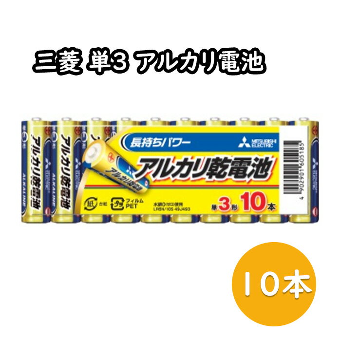 単3 アルカリ 乾電池 電池 10本パック 三菱電機(長持ち パック 単3電池 アルカリ乾電池 単3乾電池 安心 国内メーカー アルカリG LR6N10S 単3形 4個入 Gシリーズ お買い得 長持ちパワー MITSUBISHI 三菱 防災 備蓄 地震 災害 常備品 あったら助かる あったら便利)