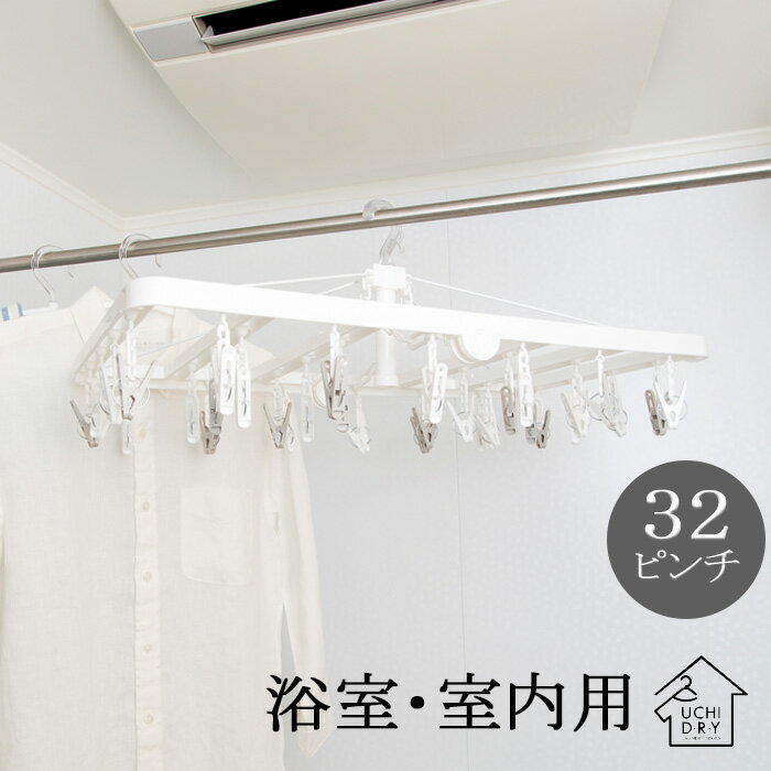 ＼ ポイント2倍 2/28 9:59迄 ／ 浴室乾燥機対応 角ハンガー 32ピンチ ( ポリカーボネート 部屋干し 浴室用 台風 かもい 室内干し 角ハンガー 洗濯干し ピンチ 24P 24 乾燥 乾燥機 浴室乾燥 ランドリー )