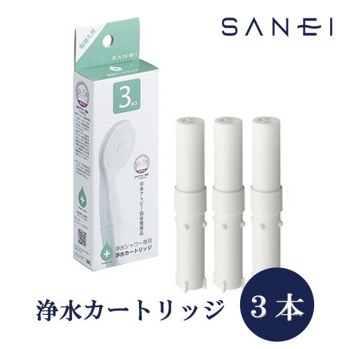 【日本アトピー協会推薦品】浄水シャワー 取替用カートリッジ 3本組 シャモジー専用 SANEI 三栄 日本製(PM7163-3BS 三栄水栓 低刺激 頭皮や皮膚にやさしい 節水 エコ仕様 取付簡単 取り付けやすい 敏感肌の方に ダメージを軽減 取り換え簡単 取り替え楽々 浄水 残留塩素除去)