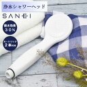 【日本アトピー協会推薦品】《浄水カートリッジ2本付》浄水シャワー シャワーヘッド シャモジー SANEI 日本製 1年保証 送料無料(三栄水栓 PS7963-80XAB-MW2 ホワイト 白 低刺激 頭皮や皮膚にやさしい 節水 エコ仕様 取付簡単 取り付けやすい 敏感肌の方に ダメージを軽減)