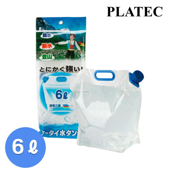 折りたたみ 水タンク 6L ブルー PW-6(防災 備蓄 台風 地震 断水 レジャー アウトドア 携帯用 キャンプ ..