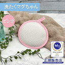 【マラソン限定P5倍】洗たくマグちゃん ピンク 単品 ( 洗濯 消臭 マグちゃん まぐちゃん 洗濯マ ...