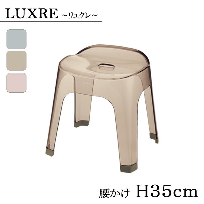 ≪お買物マラソン×P5倍≫腰かけ 35H クリア LUXRE[リュクレ] グレー ピンク ブラウン【リッチェル 浴用成型 バス用品 浴室 小物 腰掛 バスチェア フロイス 風呂いす 風呂椅子】(アクリル調 おしゃれ 機能的 乾きやすい 湿気がこもりにくい形 お手入れ簡単)