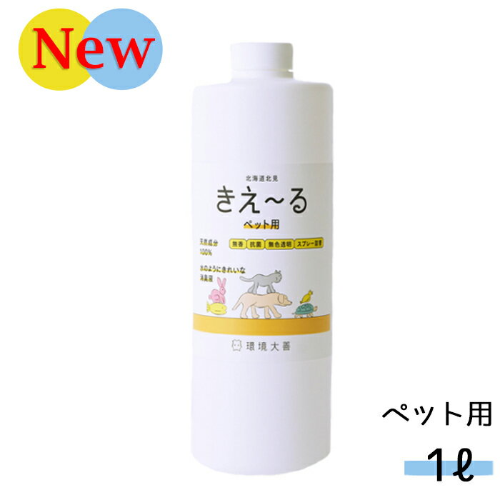 きえーる[きえ〜る] ペット用 1L 消臭液 無香 詰替用 環境大善