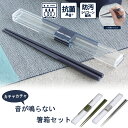 箸・箸箱セット 19.5cm《ネイビー グレー カーキ》 ( 大人 ランチ 音が鳴らない お弁当 食洗機対応 メンズ 新生活 男性用 岩崎工業 1000円 ポッ...