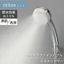シャワーヘッド ファインバブル ミスト シャワー【mitos ミトス】ウルトラファインバブル 洗顔 美肌 洗浄 節水( ナノバブル マイクロバブル 栄水栓 SANEI 三栄 節水 低刺激 )