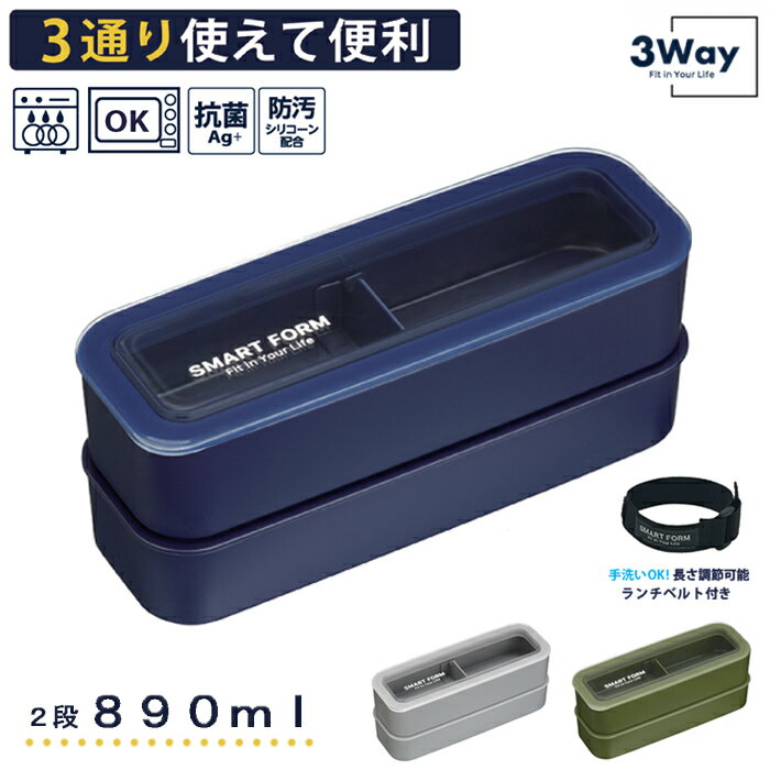 ランチボックス スリム 弁当箱 2段 イージーケア 3way 《ネイビー グレー カーキ》【新生活 お弁当 パッキン一体型 】(ランチボックス 3WAY スリム 約890ml ランチ )