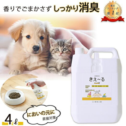 きえーる ペット用 消臭液 4L 詰替用 | ペット 犬 猫 犬用 猫用 小動物 大型犬 小型犬 老犬 子犬 口 臭い くさい におい ニオイ 乳酸菌 発酵 天然成分 口内炎 対策 消臭 消臭剤 消臭スプレー 口臭 無香 無香料 ペット用品 ペット臭 アンモニア臭 ブラッシング 毛づや 毛艶