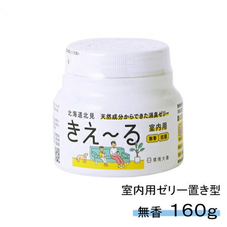 きえーる 室内用 ゼリータイプ 160g ( 消臭 抗菌 部屋 生活臭 リビング 屋内 室内 日本製 天然成分100％ 生乾き 部屋干し 対策 カビ 加湿 におい くさい 臭い 消臭剤 無添加 ペット 置き型 無香 赤ちゃん やさしい 天然 オーガニック 詰め替え 詰替え 無臭 )