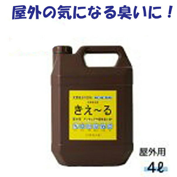 きえーる 屋外用 4L 消臭液 有色液 ( 消臭 抗菌 台所 生ごみ 生ゴミ 日本製 無香 天然成分100％ 腐敗臭 茶色 対策 排水口 排水溝 におい くさい 臭い 消臭剤 無香料 無添加 やさしい 天然 オーガニック 屋外 庭 ペット 犬 猫 飼育 大容量 有色液 散布 )