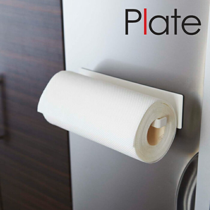 山崎実業 キッチンペーパーホルダー Plate【キッチン プレート 冷蔵庫 マグネット式 磁石】( plate キ..