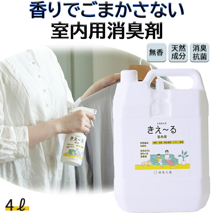 【楽天SSP6倍＆100円OFF※要エントリー】きえーる 室内用 4L 消臭液 ( 消臭 抗菌 部屋 生活臭 屋内 リビング 室内 日本製 無香 天然成分100％ 生乾き 部屋干し 対策 カビ 加湿 におい くさい 臭い 消臭剤 無香料 無添加 ペット 加湿器 ヌメリ)