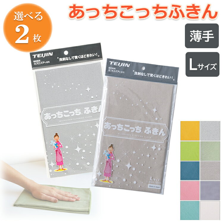 あっちこっちふきん Lサイズ 薄手2枚セット《 カーキ グレー ベージュ イエロー ピンク ブルー グリーン ホワイト アクアブルー 》( 送料無料 テイジン あっちこっち l 水切り 食器拭き 掃除 雑巾 )