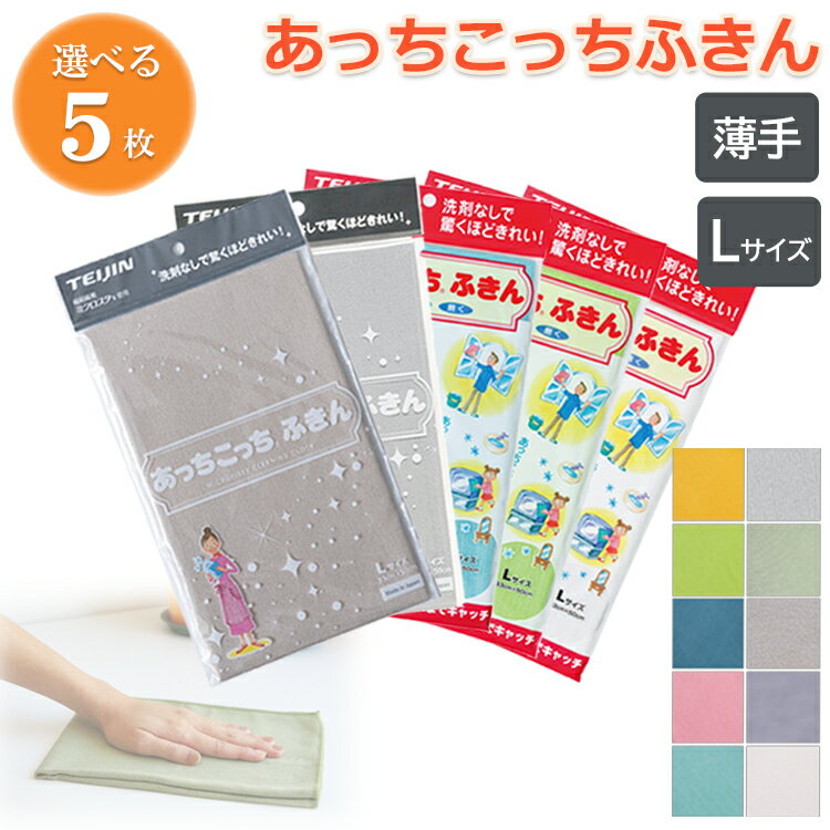 【マラソン限定P10倍】あっちこっちふきん Lサイズ 薄手 5枚セット《カーキ グレー ベージュ ラベンダー イエロー ピンク ブルー グリーン ホワイト アクアブルー》( テイジン あっちこっち 水切り 食器拭き 掃除 雑巾 ふきん 吸水 速乾 日本製 鏡 ダスター ) 1