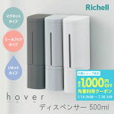 リッチェル ホバー 下から出るマグネットディスペンサー 単品 or 3本セット《ホワイト ダークグレー グレー》 ( マグネット お風呂 浮かせる ディスペンサ...