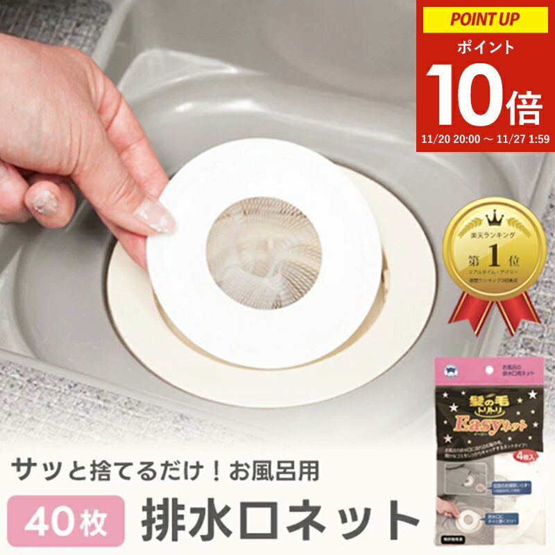 髪の毛トリトリeasyネット 4枚入×10袋 (40枚) 排水口フィルター 使い捨て お風呂 掃除簡単 ( ヘアーキャッチャー 髪の毛トリトリイージーネット 風...