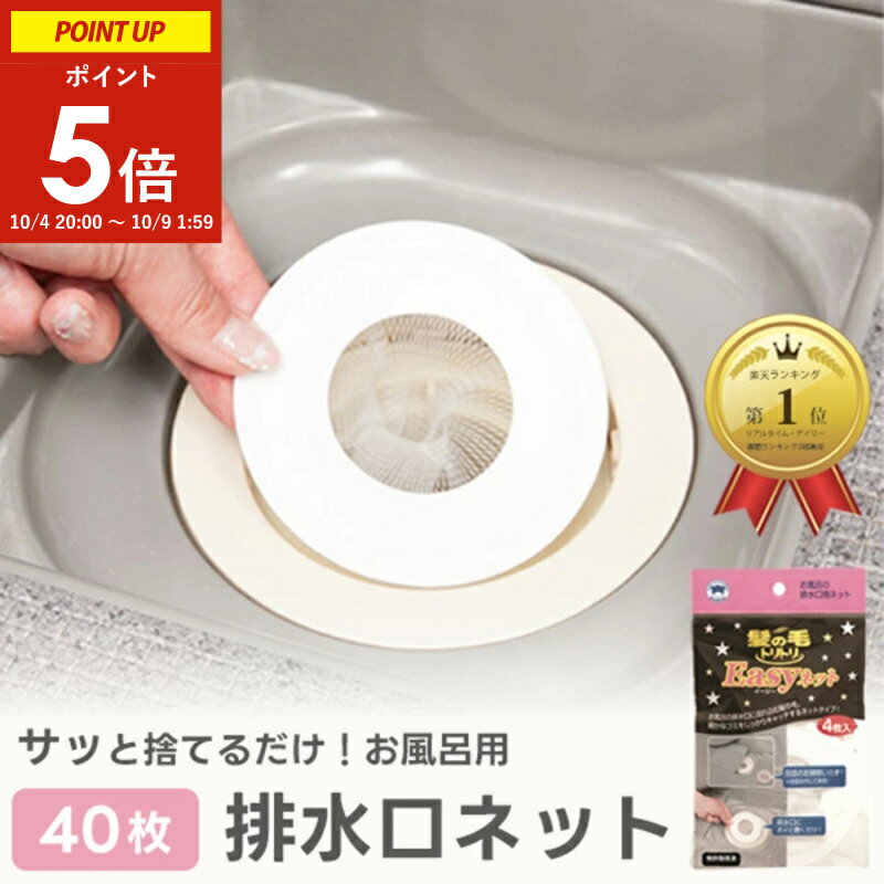 髪の毛トリトリeasyネット 4枚入×10袋 (40枚) 排水口フィルター 使い捨て お風呂 掃除簡単 ( ヘアーキャッチャー 髪の毛トリトリイージーネット 風呂 排水溝 ゴミ受け ネット 髪の毛 キャッチ 防カビ ぬめり 対策 時短 掃除用品 バス用品 まとめ買い ボンスター )