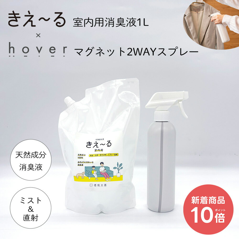  きえーる室内用1L＆ホバー マグネット2WAYスプレー セット (消臭 抗菌 無香 無色 透明 部屋 生活臭 hover ディスペンサー スプレー リビング 衣類 タバコ ペット 生ごみ 室内 車内 日本製 天然成分 部屋干し スプレーボトル