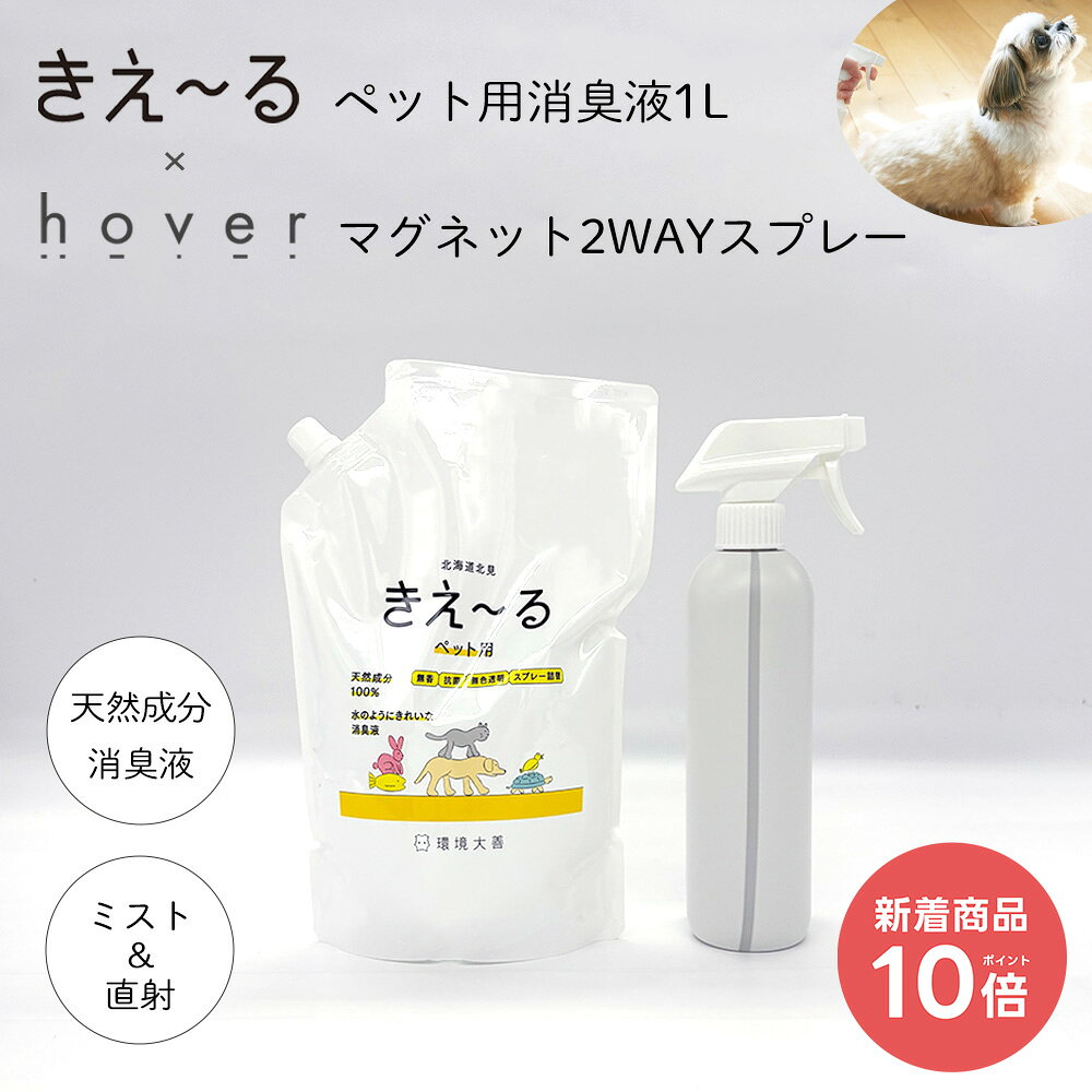 【新着商品 P10倍】きえーるペット用1L＆ホバー マグネット2WAYスプレー セット ( 犬 猫 口 臭い 毛艶 消臭 安全 ペ…