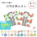 【新柄追加】白雪友禅ふきん 選べる 2枚セット ( 白雪ふきん 白雪 送料無料 日本製 かや織りふきん ジャック 布巾 食器拭き キッチン 食卓 吸水 速乾 お土産 ギフト プレゼント おまかせ かわいい キッチンクロス キッチンタオル 赤ちゃん お手拭き やわらかい 母の日 )