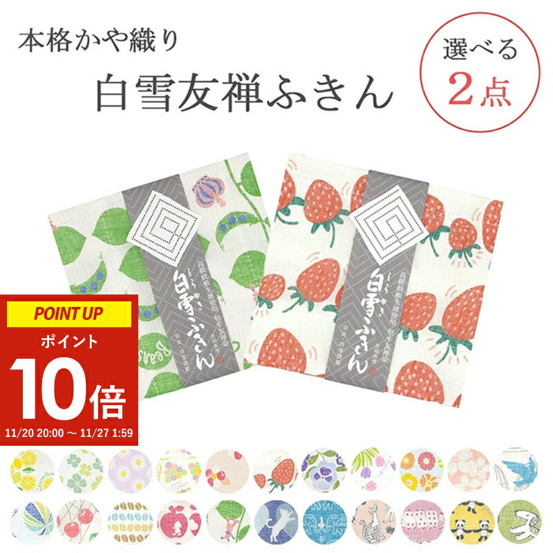 【新柄追加】白雪友禅ふきん 選べる 2枚セット ( 白雪ふきん 白雪 日本製 奈良産 蚊帳生地 かや織りふきん 布巾 食器拭き キッチン 食卓 吸水 速乾 送料無料 ギフト プレゼント おまかせ かわいい キッチンクロス キッチンタオル 赤ちゃん お手拭き やわらかい )