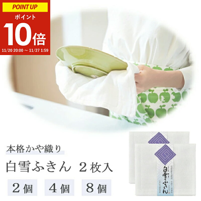 白雪ふきん 2枚入《 2個4個 8個 》 ( 白雪 ふきん 送料無料 日本製 本格 かや織り キッチン 台所 吸水 速乾 におわない 綿 布巾 水切れ 無地 真っ白 使いやすい しらゆきふきん キッチンクロス ギフト プレゼント 食卓 漂白 ごあいさつ 清潔 レーヨン 白 食器拭き 台拭き)