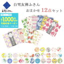 白雪友禅ふきん 当店おまかせセット 12枚 ( 白雪ふきん 白雪 送料無料 日本製 かや織り ジャック 布巾 食器拭き キッチン 食卓 吸水 速乾 友禅染め お土産 ギフト プレゼント おまかせ かわいい キッチンクロス キッチンタオル 赤ちゃん ベビー お手拭き やわらかい 母の日 )