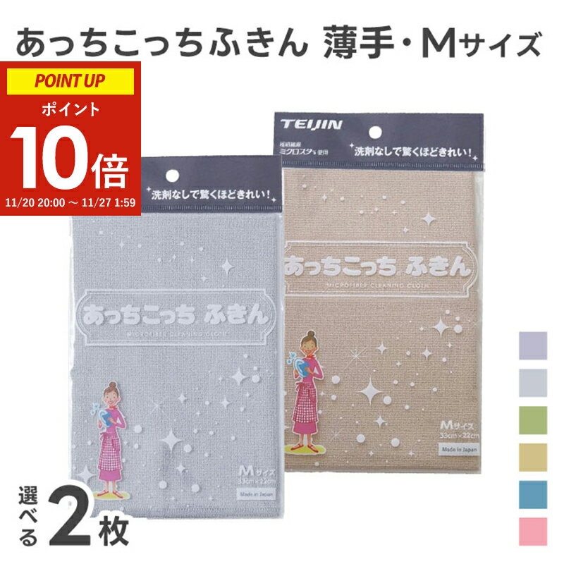 あっちこっちふきん Mサイズ 薄手 