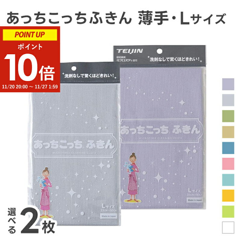 あっちこっちふきん Lサイズ 薄手 