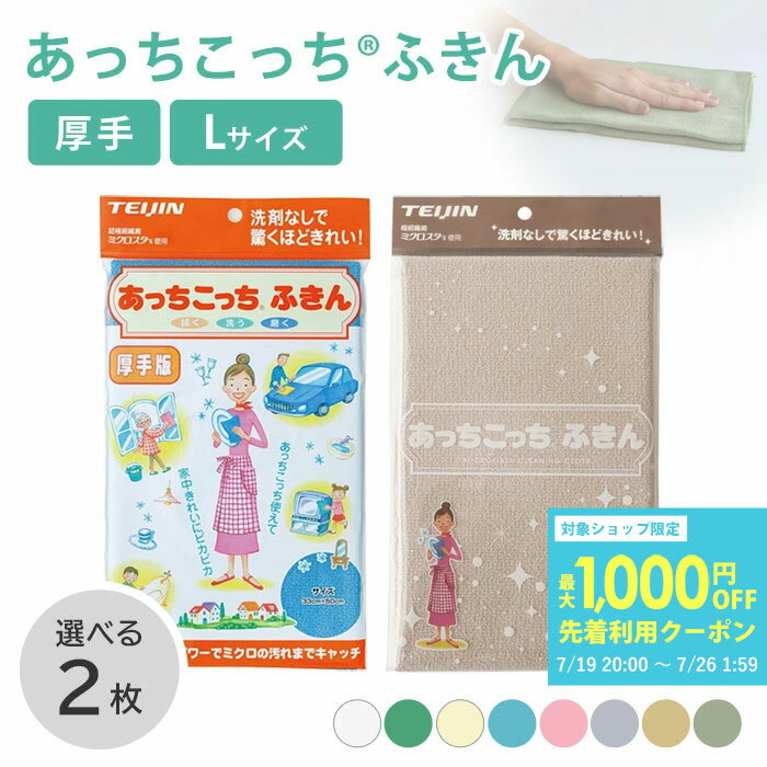 あっちこっちふきん 厚手 Lサイズ 2枚セット グレー/ベージュ/カーキ/ブルー/ピンク/グリーン/イエロー/ホワイト ( 食器拭き キッチンクロス テイジン あっちこっち 水切り 掃除 マイクロファイバー ふきん 鏡 浴室 グラス 吸水 速乾 吸水マット 日本製 拭き上げ )