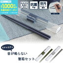箸・箸箱セット 19.5cm《ネイビー グレー カーキ》 ( 大人 ランチ 音が鳴らない お弁当 食洗機対応 メンズ 新生活 男性用 岩崎工業 1000円 ポッ...