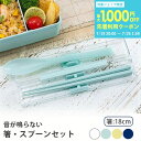 箸・スプーン セット 箸18cm ケース付き 《 ミントグリーン イエロー ネイビー ホワイト 》 ( 大人 ランチ 音が鳴らない 箸スプーン 新生活 お弁当 ...
