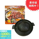 ジンギスカン鍋 浅型 鋳物 鉄製【ホルモン 北海道 秋田 アウトドア BBQ ジンギスカン 鍋 レジャー 全家協 鉄鋳物 焼肉プレート】(羊 屋外 花見 紅葉狩り 海 海水浴 キャンプ)