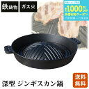 ジンギスカン鍋 深型 鋳物 鉄製【ホルモン 北海道 秋田 カセットコンロ アウトドア BBQ ジンギスカン 鍋 レジャー 全家協 鉄鋳物 焼肉プレート】(羊 屋外 花見 海 海水浴 キャンプ 蒸し調理 家族団らん バーベキュー ヘルシー 鉄分補給 家庭用 耐久性 庭 送料無料)