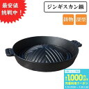 ジンギスカン鍋 深型 鋳物 鉄製【ホルモン 北海道 秋田 アウトドア BBQ ジンギスカン 鍋 レジャー 全家協 鉄鋳物 焼肉プレート】(深型 羊 屋外 花見 海 海水浴 キャンプ 蒸し調理 家族団らん バーベキュー ヘルシー)