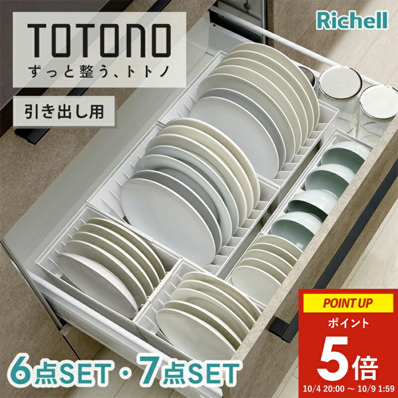 トトノ ディッシュスタンドセット 引き出し用 ( 食器スタンド キッチン 収納 引き出し 食器収納 立てる収納 ミニ レギュラー ワイド 台所 食器ラック 皿立て お椀立て 洗える 大皿収納 省スペース 区切れる 取り出しやすい 抗菌 耐熱 整理 清潔 白 シンプル リッチェル )