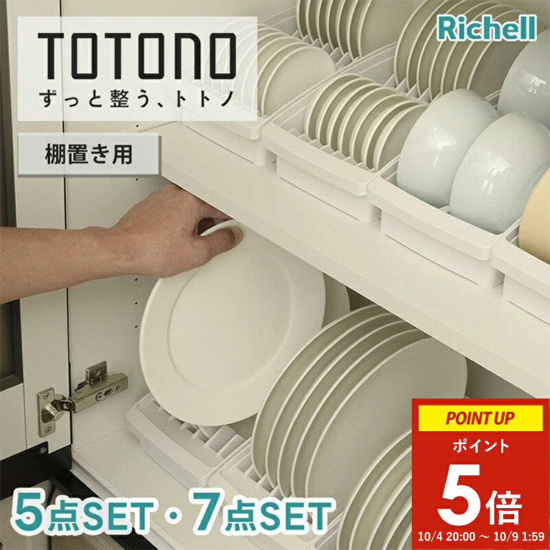 トトノ ディッシュスタンド セット 棚置き用 ( 収納 食器収納 キッチン 立てる収納 棚 ミニ レギュラー ワイド お椀 収納 台所 皿立て 皿 ケース お椀立て お椀スタンド お茶碗 洗える 区切れる 取り出しやすい 抗菌 耐熱 整理 清潔 白 シンプル セット販売 リッチェル )