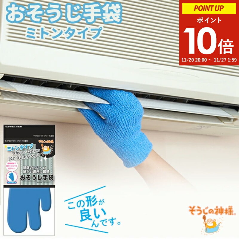 そうじの神様 おそうじ手袋 KBセーレン(掃除 てぶくろ ミトン 時短グッズ 掃除の神様 超極細繊維 凹凸 ..