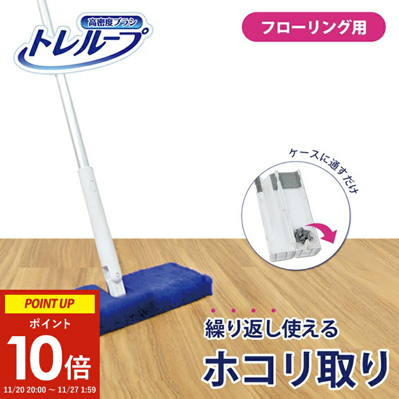 激落ちくん ホコリ取り トレループ フローリング ケース付き ( レック 繰り返し 繰り返し使える フローリングモップ 掃除 床掃除 掃除用具 ホコリ掃除 大掃除 ホコリ取りブラシ ホコリ取りモップ フロアモップ 時短 高密度 )