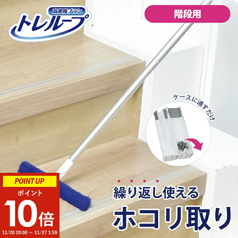 激落ちくん トレループ 階段用 ホコリ取り ケース付き (レック 繰り返し 繰り返し使える 階段 モップ 階段用モップ 掃除 掃除用具 ホコリ掃除 大掃除 階段そうじ 階段掃除 床掃除 拭き掃除 ホコリ取りブラシ ホコリ取りモップ はたき 時短 高密度 激落ち リビング 床 便利 )のサムネイル