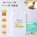きえーる 環境ダイゼン ペット用 消臭液 4L 詰替用 | ペット 消臭剤 消臭 安全 犬 猫 犬用 猫用 小動物 大型犬 小型犬 老犬 子犬 口 臭い ニオイ...
