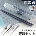 箸・箸箱セット 19.5cm《ネイビー グレー カーキ》 ( 大人 ランチ 音が鳴りにくい お弁当 食洗機対応 メンズ 新生活 男性用 岩崎工業 1000円 ポッキリコンビセット 箸 スプーン 抗菌加工 カトラリーセット