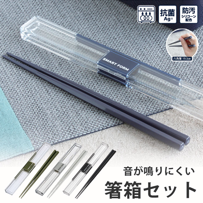【新色追加 ライトグレー ダークグレー】箸・箸箱セット 19.5cm 《ネイビー/カーキ/ライトグレー/ダー..