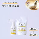 きえーる ペット用 280mlトリガー& 500ml 詰替 ( ペット 消臭スプレー 消臭 犬 猫 犬用 猫用 大型犬 小型犬 口 臭い くさい 乳酸菌 天然成...