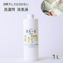 きえーる 洗濯用 消臭液 1L 詰替用 ( 洗たく 消臭 抗菌 室内干し 日本製 無香 天然成分100% 生乾き 部屋干し 対策 ランドリー 洗たく におい くさい 臭い 消臭剤 無香料 無添加 バスタオル 汗 赤ちゃん やさしい 天然 オーガニック 詰め替え 詰替え 無臭 )