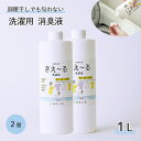 きえーる 洗濯用 消臭液 1L 詰替用 2本セット ( 洗たく 消臭 抗菌 室内干し 日本製 無香 天然成分100% 生乾き 部屋干し 対策 ランドリー 洗たく におい くさい 臭い 消臭剤 無香料 無添加 バスタオル 汗 赤