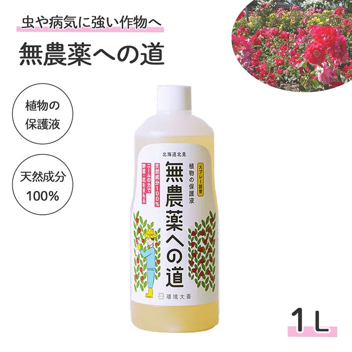 無農薬への道 1L 詰替 ( 忌避剤 木酢液 ニーム ニームオイル 虫 害虫 虫害 対策 虫よけ 虫除け 天然 安..
