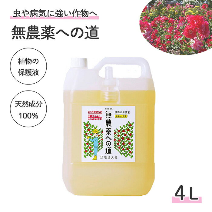 無農薬への道 4L 詰替 ( 忌避剤 木酢液 ニーム ニームオイル 虫 害虫 虫害 対策 虫よけ 虫除け 天然 安..